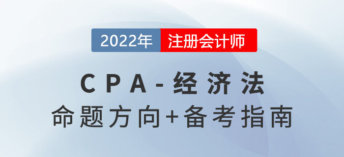 2022年注會(huì)經(jīng)濟(jì)法怎么學(xué)？掌握命題方向做題不在話下！