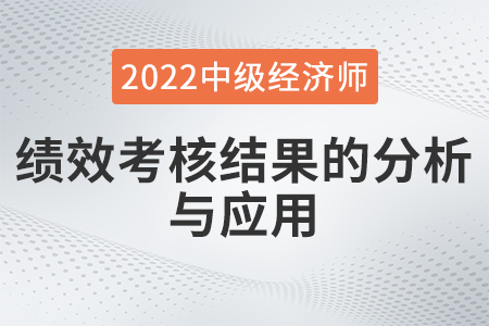 績效考核結(jié)果的分析與應(yīng)用_2022中級經(jīng)濟(jì)師人力資源知識點