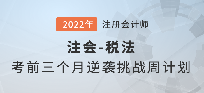 考前三個(gè)月如何備考？注會《稅法》逆襲挑戰(zhàn)計(jì)劃來襲