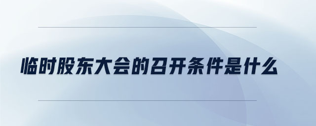 臨時(shí)股東大會的召開條件是什么