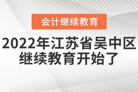 2022年江蘇省吳中區(qū)會計繼續(xù)教育開始了！