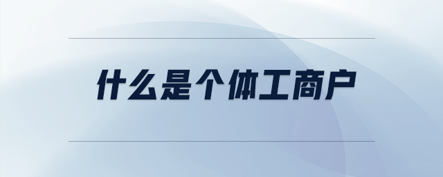 什么是個體工商戶