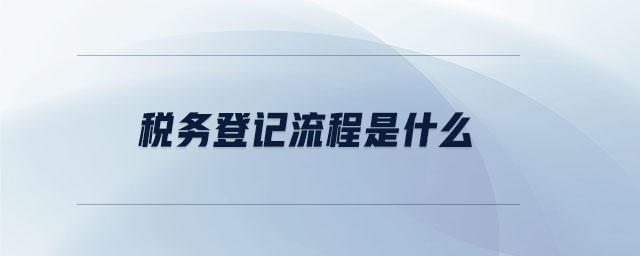 稅務登記流程是什么