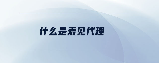 什么是表見(jiàn)代理