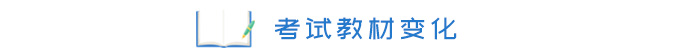 考試教材變化 考試教材變化