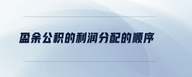 盈余公積的利潤(rùn)分配的順序