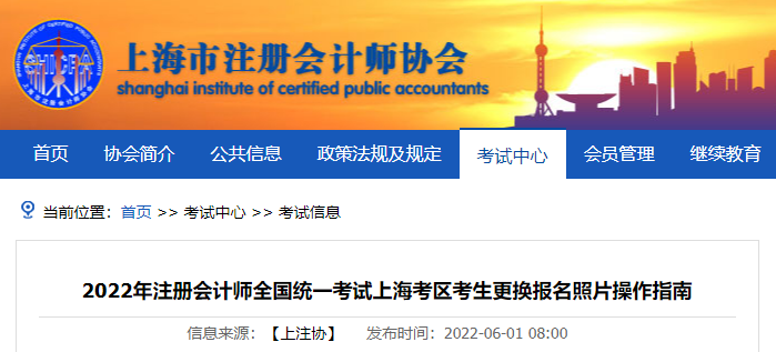 上海市注協(xié)發(fā)布2022年注冊會計師考試上?？紖^(qū)考生更換報名照片操作指南