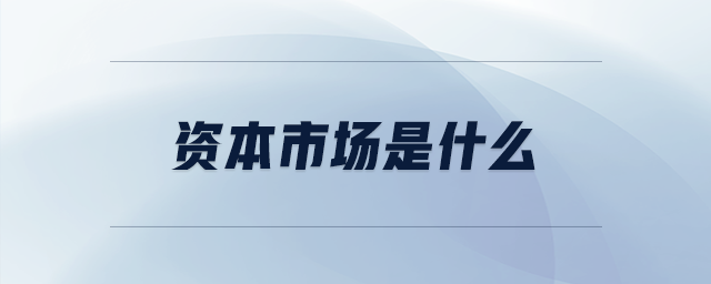 資本市場(chǎng)是什么