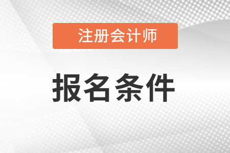 cpa報(bào)考條件2022時(shí)間都是什么?