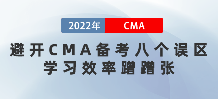 2022年避開CMA備考八個(gè)誤區(qū)，學(xué)習(xí)效率蹭蹭漲！