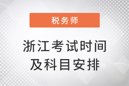浙江省杭州2022稅務(wù)師考試時間及科目安排