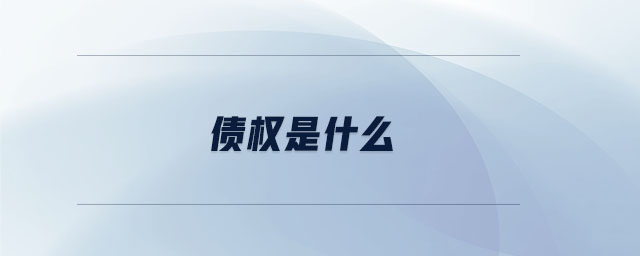 債權是什么