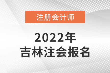 2022年吉林省注冊會(huì)計(jì)師報(bào)名結(jié)果