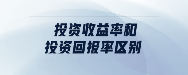 投資收益率和投資回報(bào)率區(qū)別