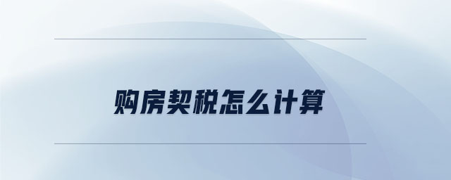購(gòu)房契稅怎么計(jì)算