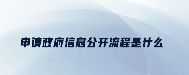 申請(qǐng)政府信息公開(kāi)流程是什么