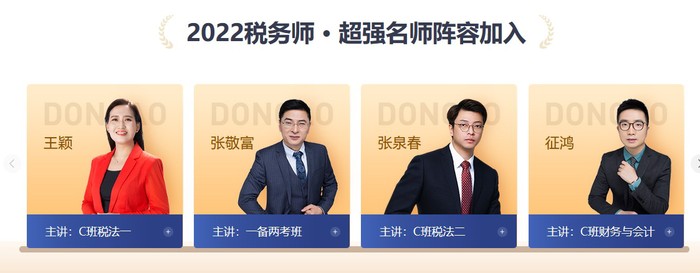 2022年稅務(wù)師名師好課，等你來學(xué)！