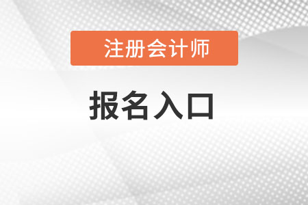 注冊會計師官網(wǎng)報名入口網(wǎng)址是什么？