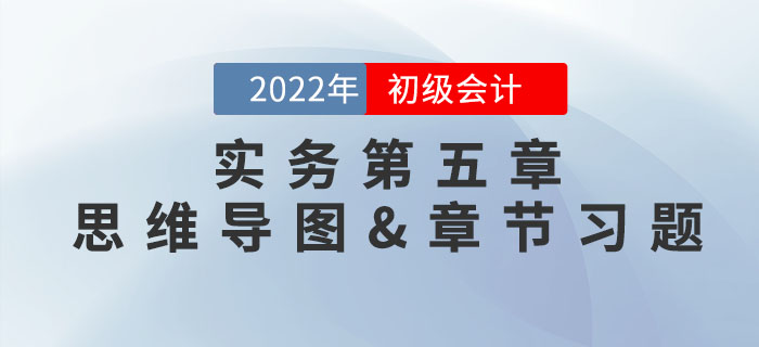 2022年《初級會計實務(wù)》第五章思維導(dǎo)圖+章節(jié)練習(xí)