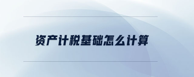 資產(chǎn)計稅基礎(chǔ)怎么計算