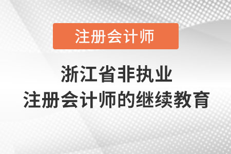 浙江省杭州非執(zhí)業(yè)注冊(cè)會(huì)計(jì)師的繼續(xù)教育