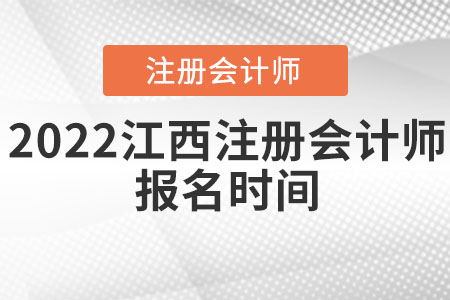 2022江西省上饒注冊(cè)會(huì)計(jì)師報(bào)名時(shí)間