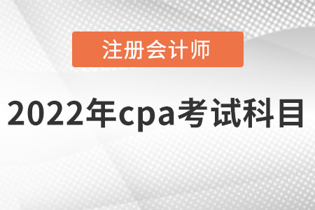 2022年cpa考試科目有哪些？