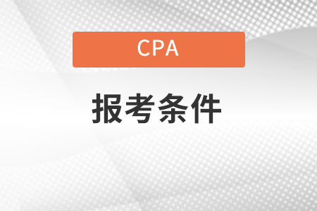 2022注冊會計師報考條件是什么？