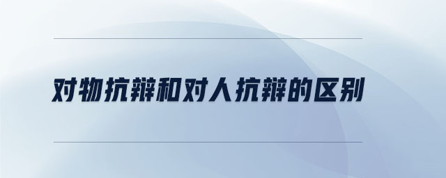 對(duì)物抗辯和對(duì)人抗辯的區(qū)別