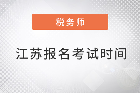 江蘇2022稅務師報名時間和考試時間