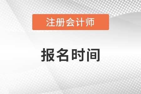 注冊會計(jì)師報(bào)名