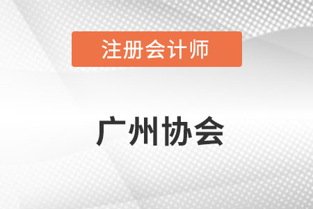 廣州注冊會計(jì)師協(xié)會網(wǎng)址