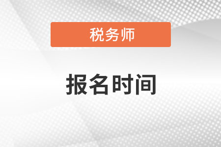 稅務(wù)師報名時間是哪一天呢？
