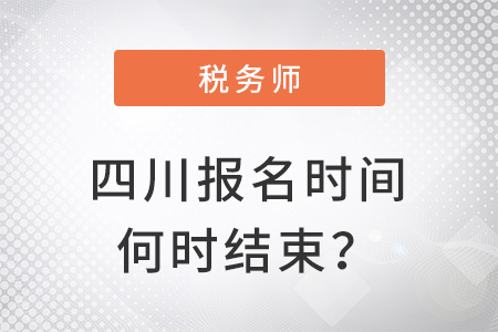 四川稅務(wù)師報(bào)名時(shí)間2022年何時(shí)結(jié)束？
