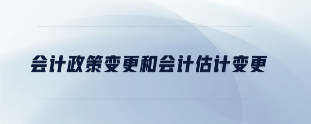 會計政策變更和會計估計變更