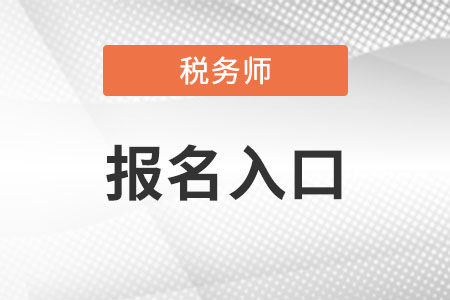 全國稅務師職業(yè)資格考試系統(tǒng)官網(wǎng)是什么?