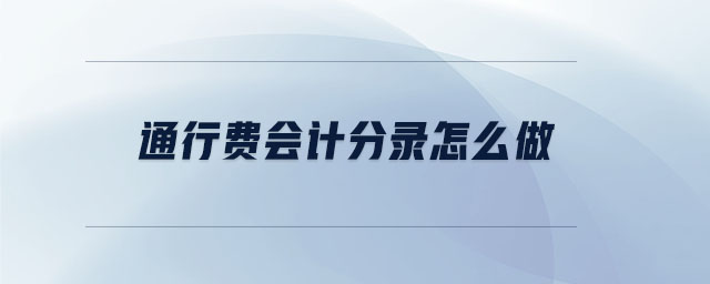 通行費(fèi)會計分錄怎么做