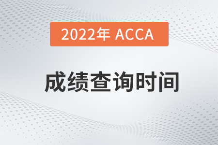 2022年6月青海acca成績(jī)查詢時(shí)間是什么時(shí)候