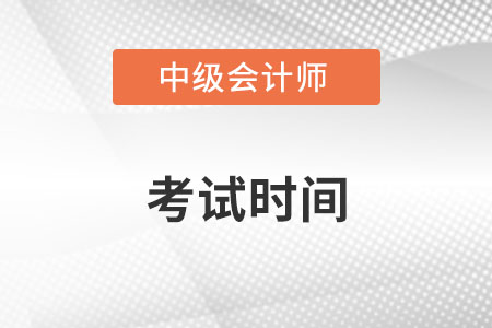 湖北省荊門中級(jí)會(huì)計(jì)考試時(shí)間是什么時(shí)候？