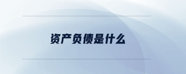 資產(chǎn)負債是什么