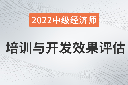 培訓(xùn)與開發(fā)效果評估_2022中級經(jīng)濟師人力資源知識點