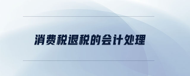 消費(fèi)稅退稅的會計(jì)處理