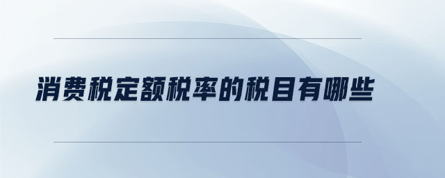 消費稅定額稅率的稅目有哪些