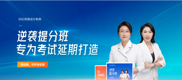 2022年初級會計逆襲提分班專為考試延期打造，速來了解！