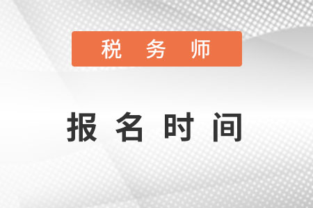 2018稅務(wù)師職業(yè)資格考試報名簡章，稅務(wù)師考試報名時間