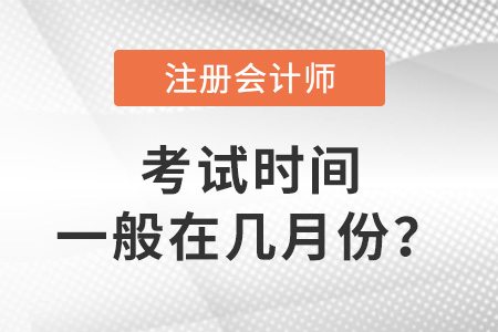 cpa考試時(shí)間一般在幾月份？
