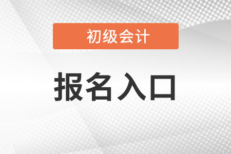 初級(jí)會(huì)計(jì)職稱(chēng)考試報(bào)名入口是什么?