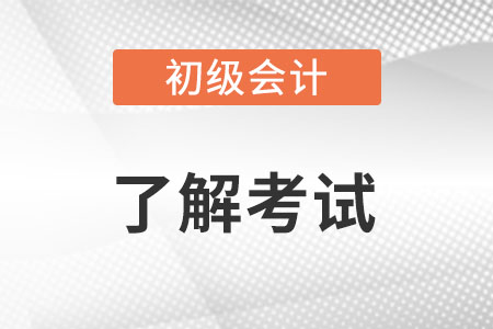 初級會計職稱證書有什么作用?