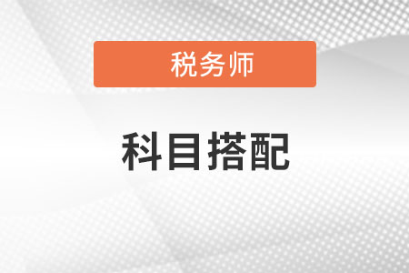 稅務師報考科目怎樣搭配才合理?