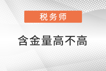 稅務(wù)師證書含金量如何？發(fā)展前景怎么樣？